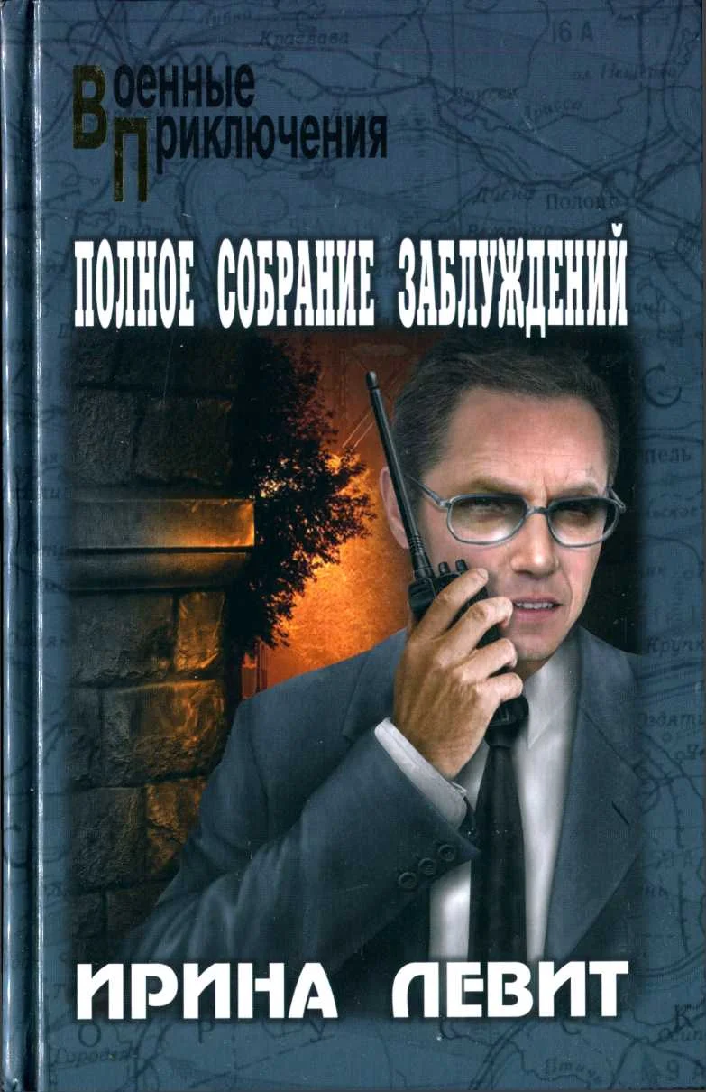 Обложка Полное собрание заблуждений