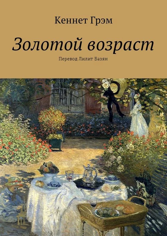 Обложка Золотой возраст