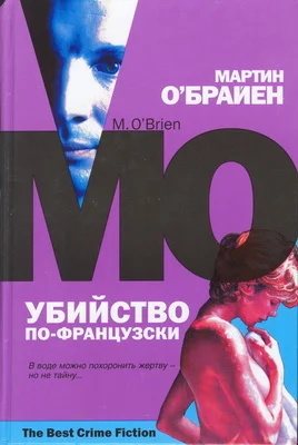 Обложка Убийство по-французски
