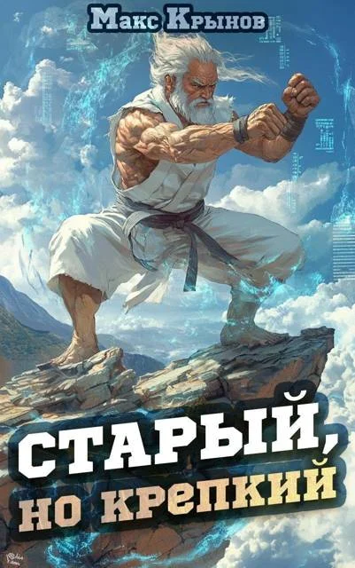 Обложка Старый, но крепкий 1