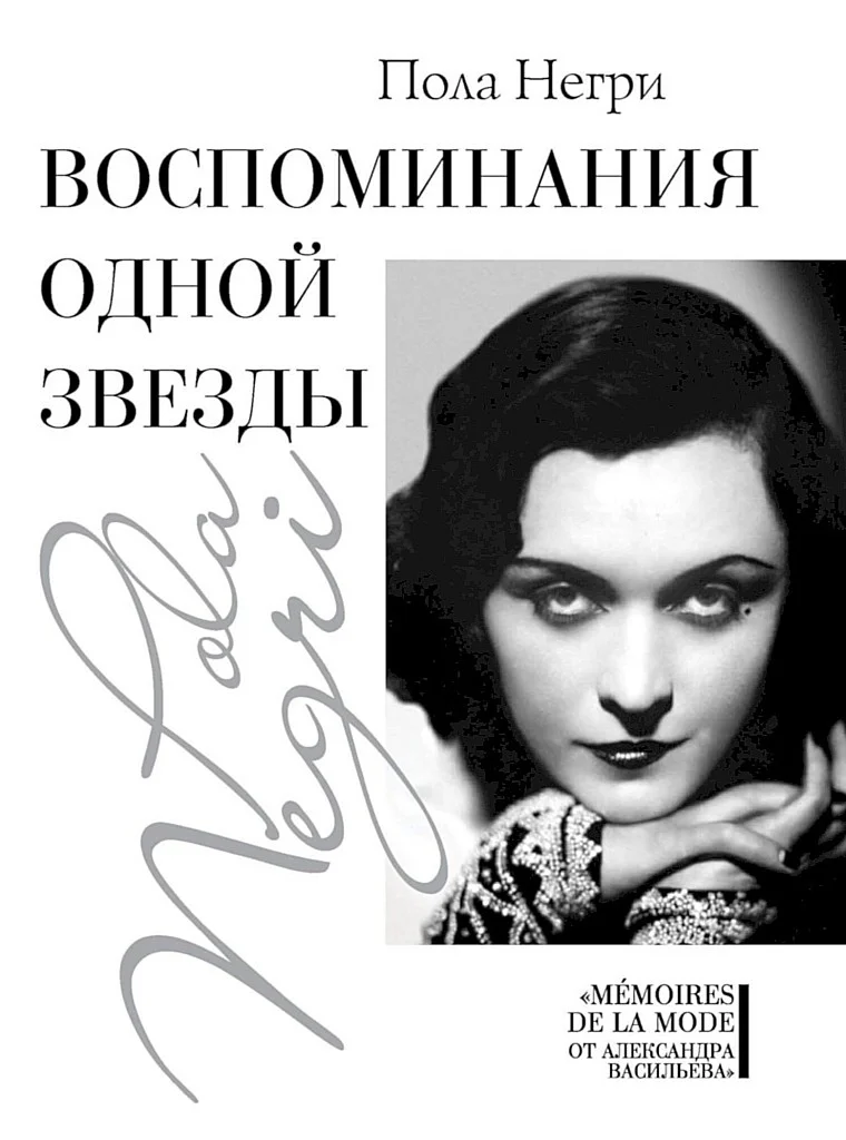 Обложка Воспоминания одной звезды