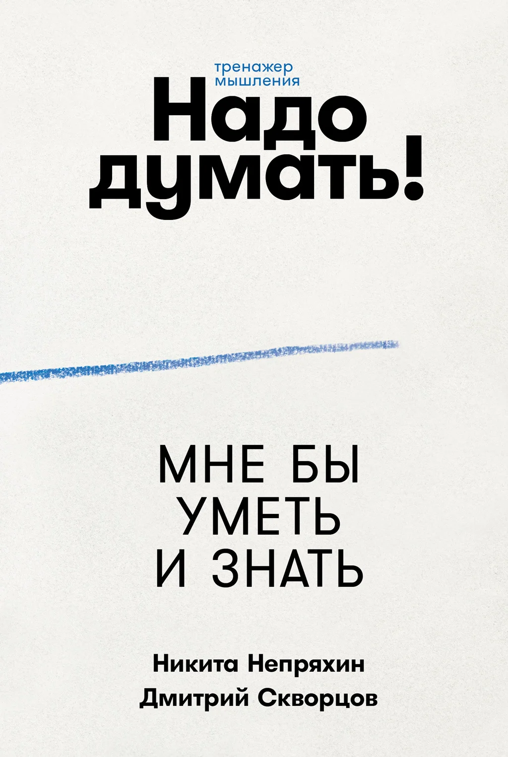 Обложка Надо думать! Тренажер мышления