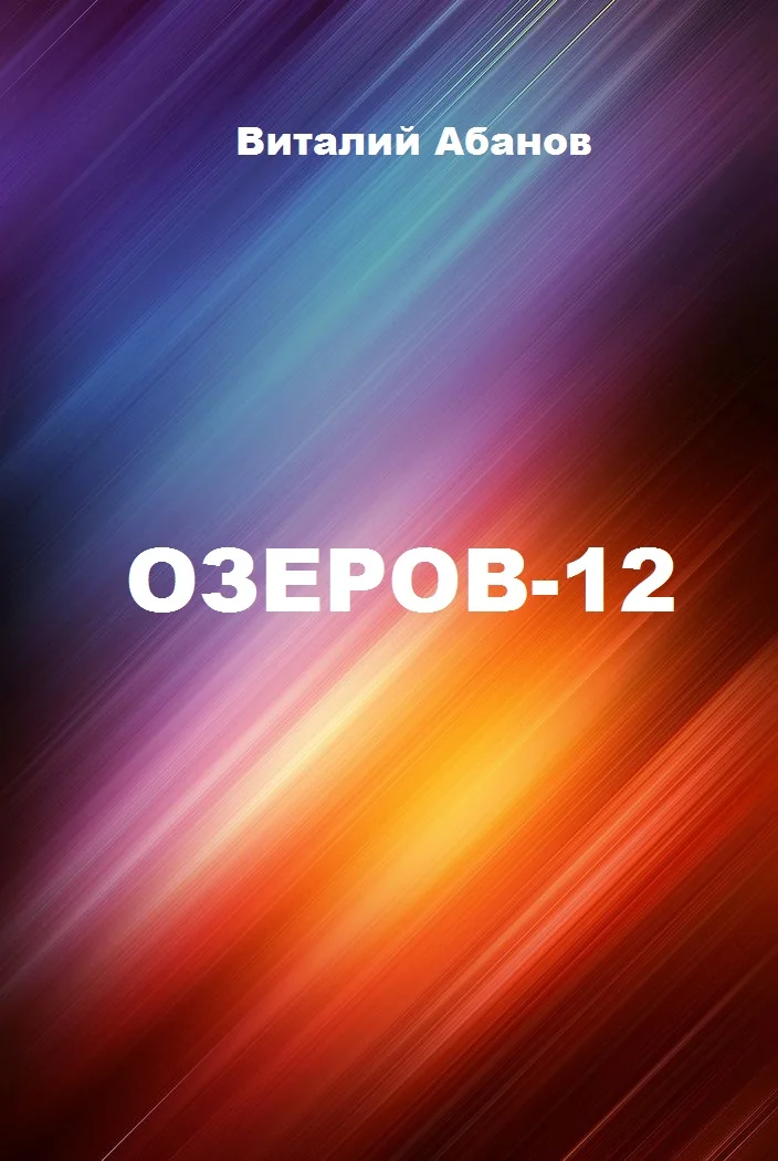 Обложка Озеров-12