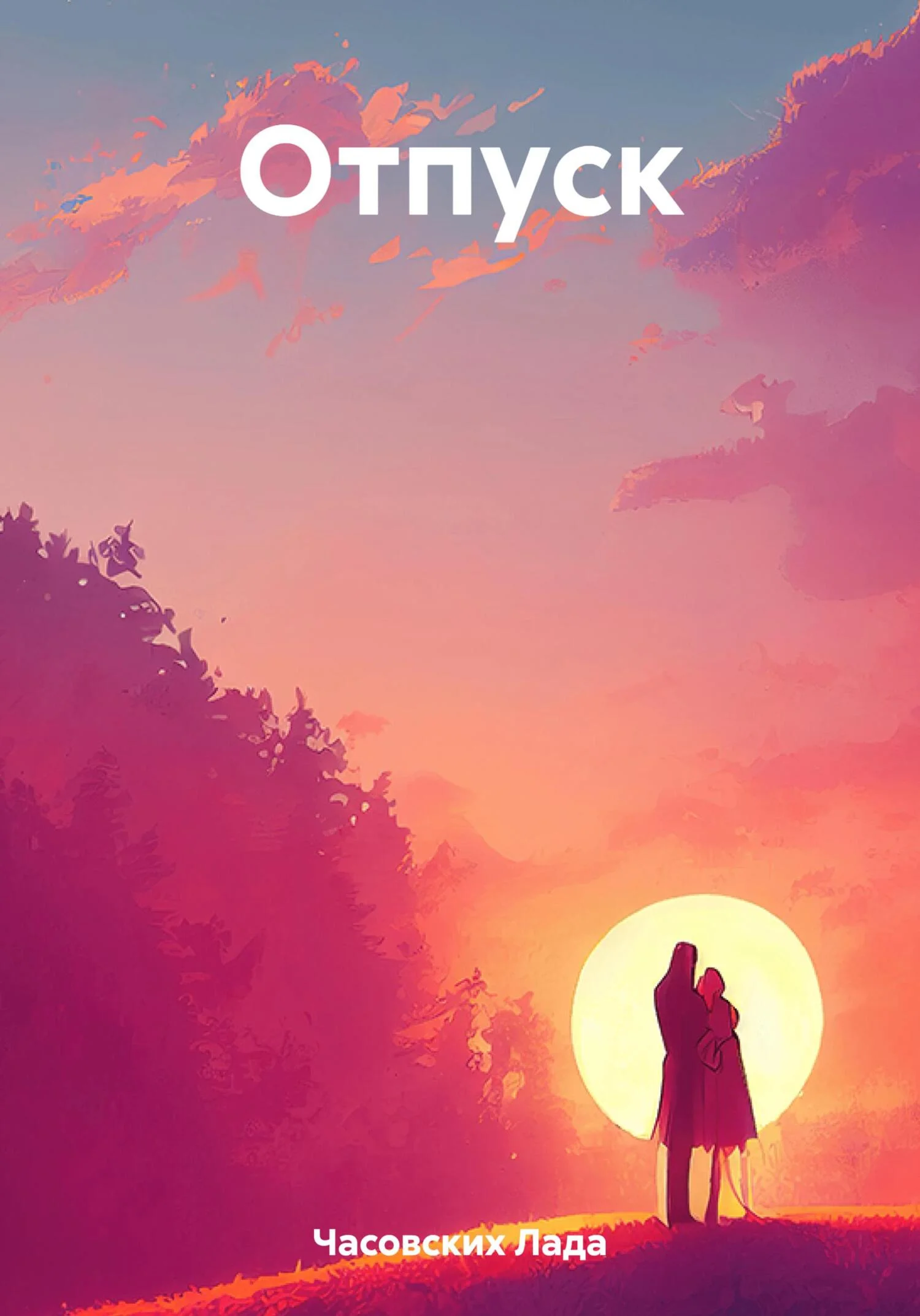 Обложка Отпуск