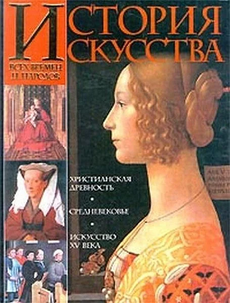 Обложка История искусства всех времен и народов. Том 2