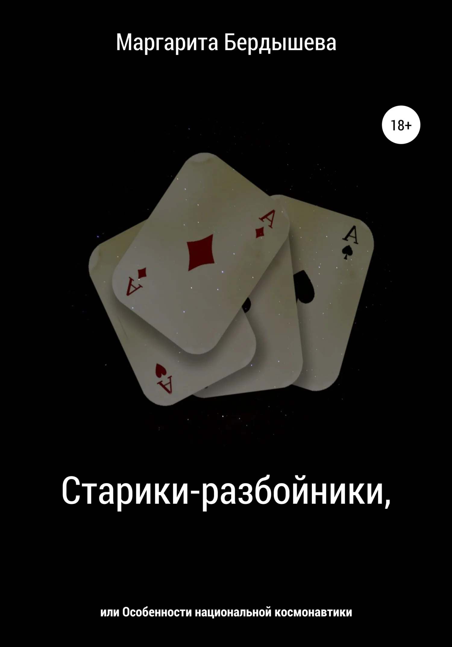 Обложка Старики-разбойники, или Особенности национальной космонавтики