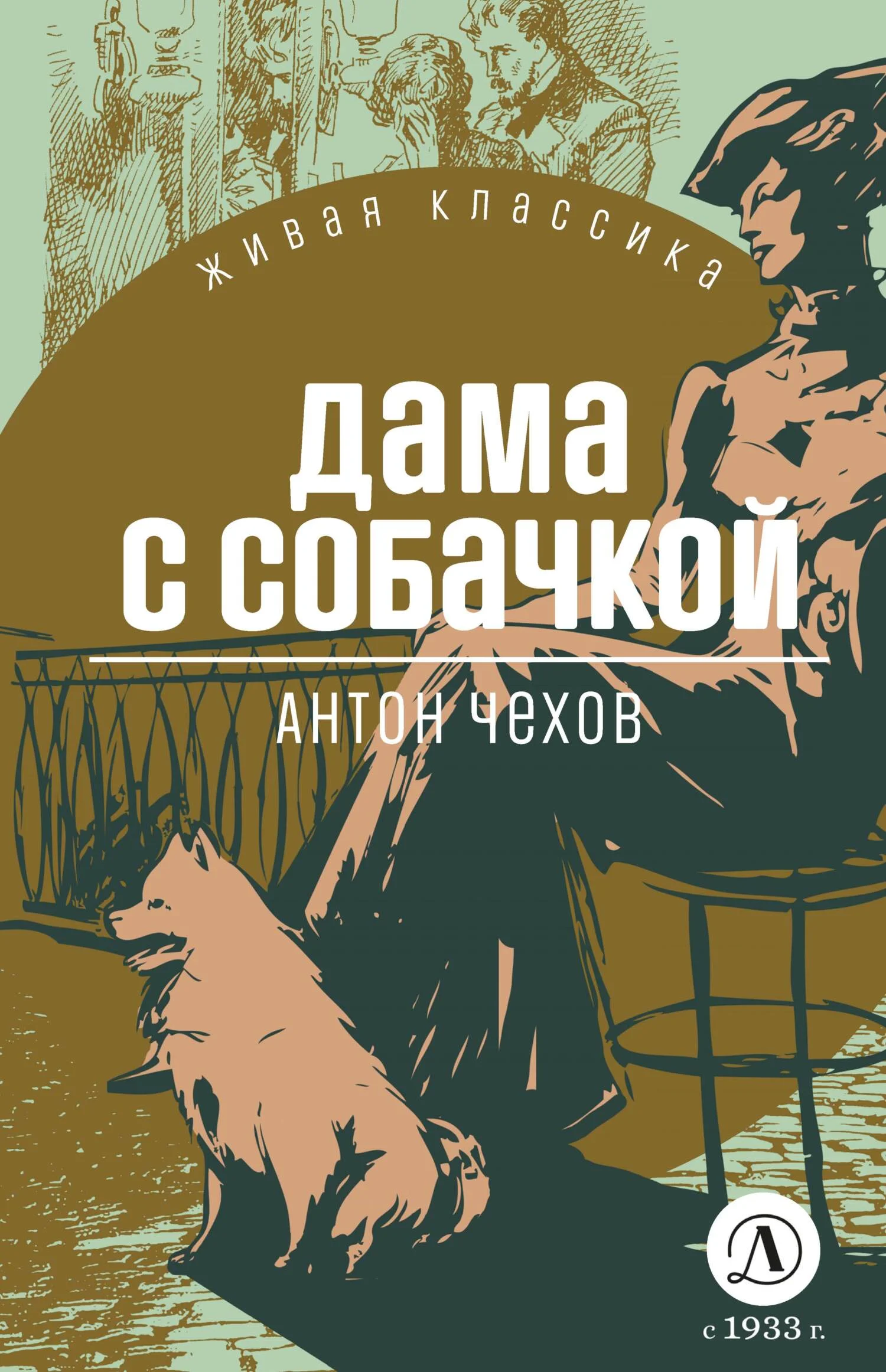 Обложка Дама с собачкой