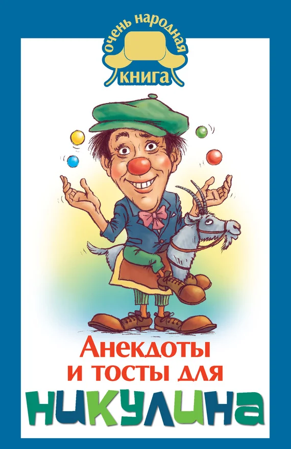 Обложка Анекдоты и тосты для Никулина