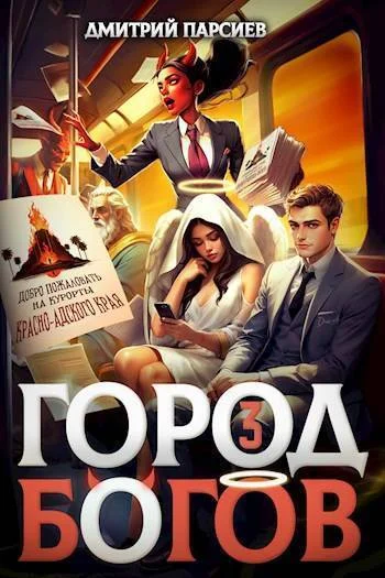 Обложка Город Богов 3