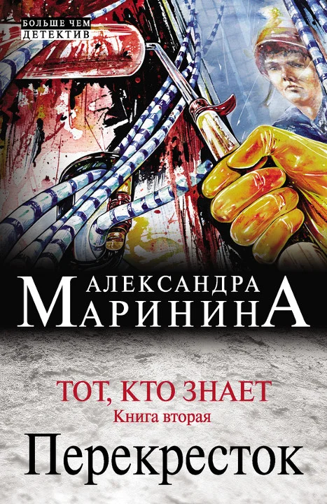 Обложка Тот, кто знает. Книга вторая. Перекресток