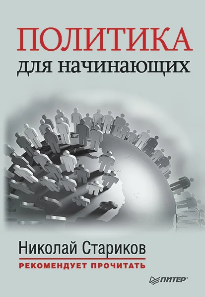 Обложка Политика для начинающих (сборник)