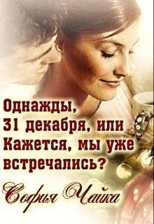 Обложка Однажды, 31 декабря, или Кажется, мы уже встречались?
