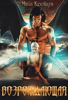 Обложка Возрождающая. Книга 1