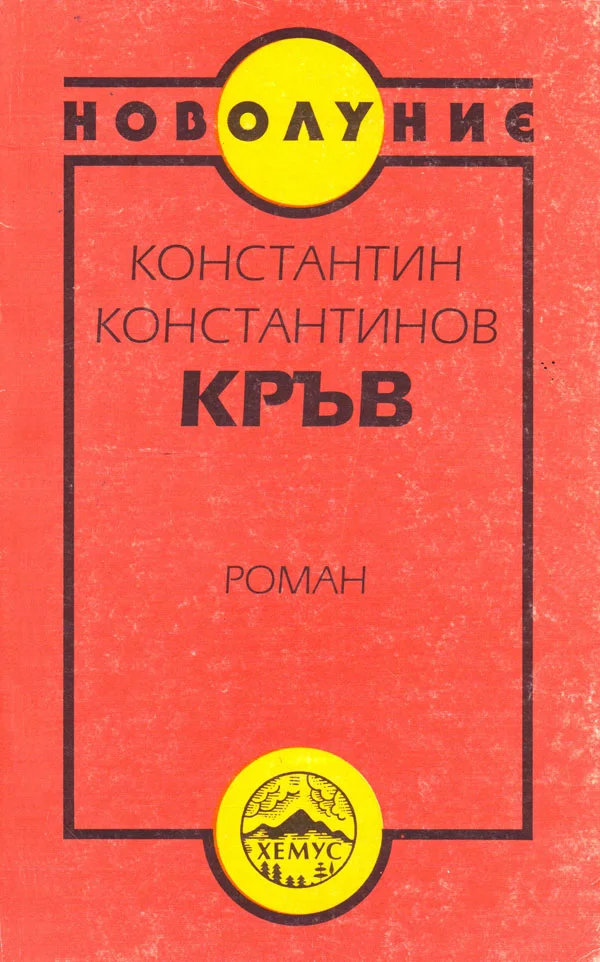Обложка Кръв