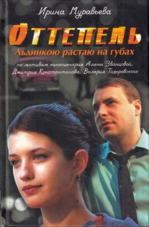 Обложка Оттепель. Льдинкою растаю на губах