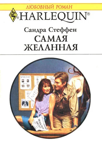 Обложка Самая желанная