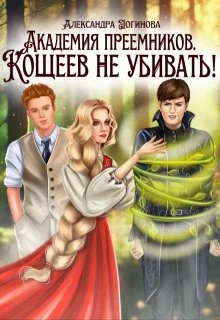 Обложка Кощеев не убивать!