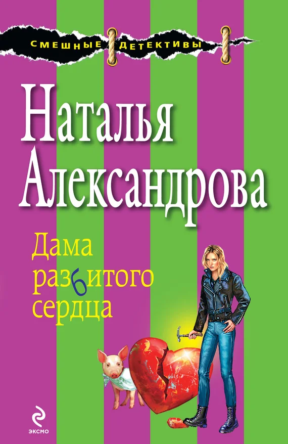 Обложка Дама разбитого сердца