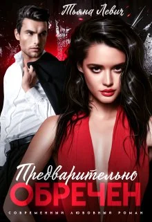 Обложка Предварительно обречен