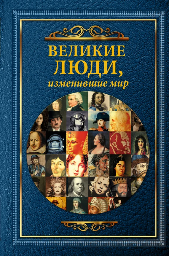 Обложка Великие люди, изменившие мир