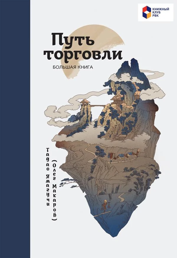 Обложка Путь торговли. Большая книга