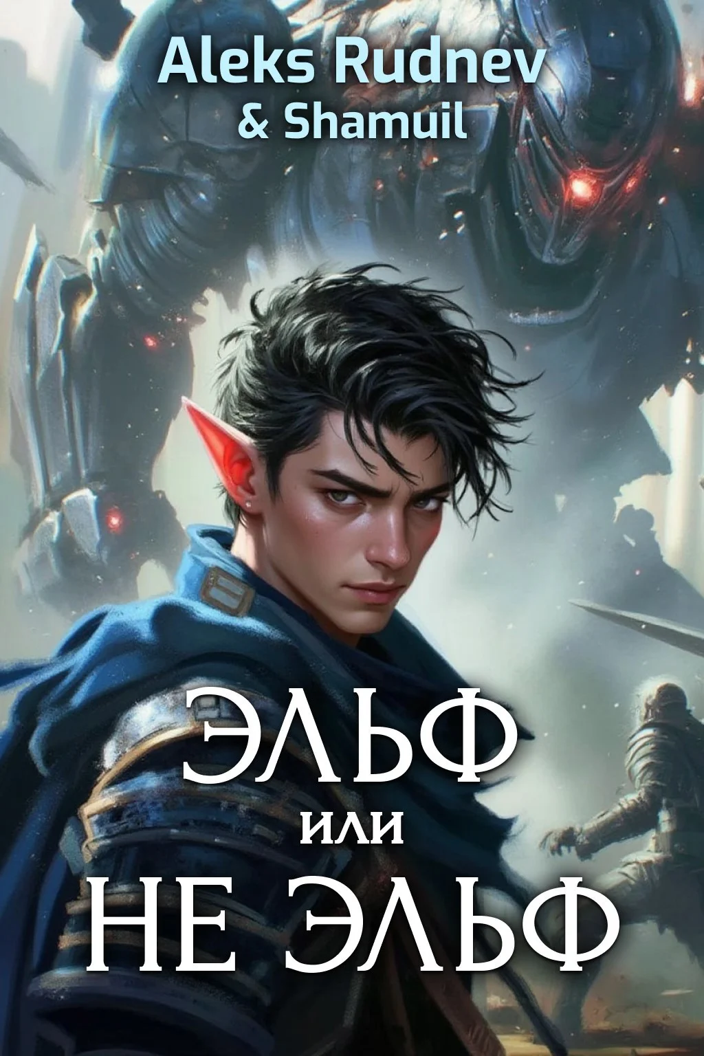 Обложка Эльф или не эльф