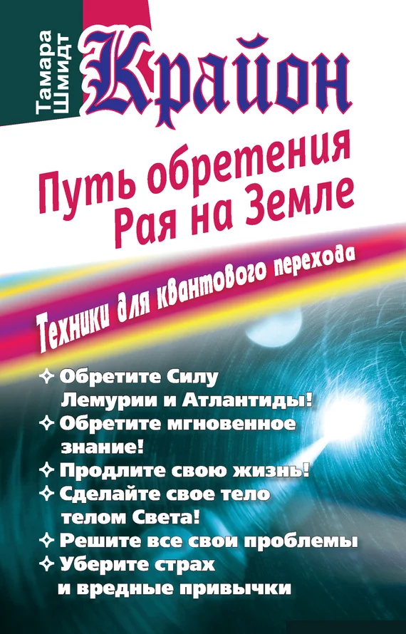 Обложка Крайон. Путь обретения рая на Земле. Техники для квантового перехода