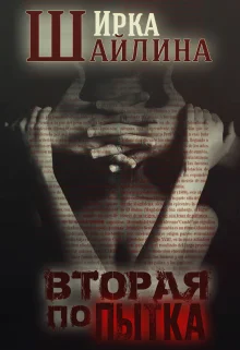 Обложка Вторая попытка