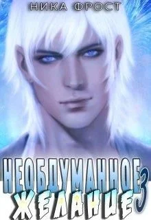 Обложка Необдуманное желание