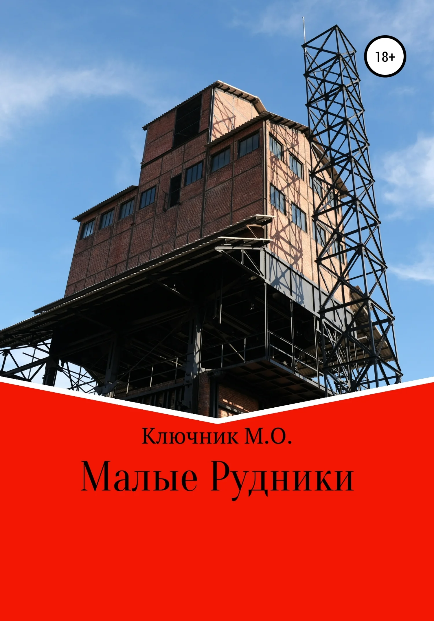 Обложка Малые Рудники