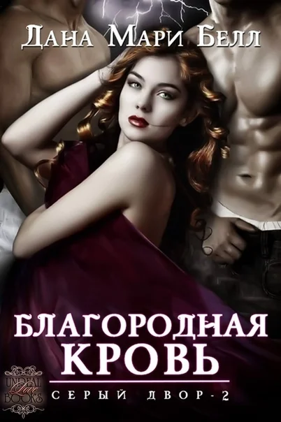 Обложка Благородная кровь