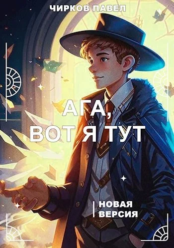 Обложка Ага, вот я тут - книга 2