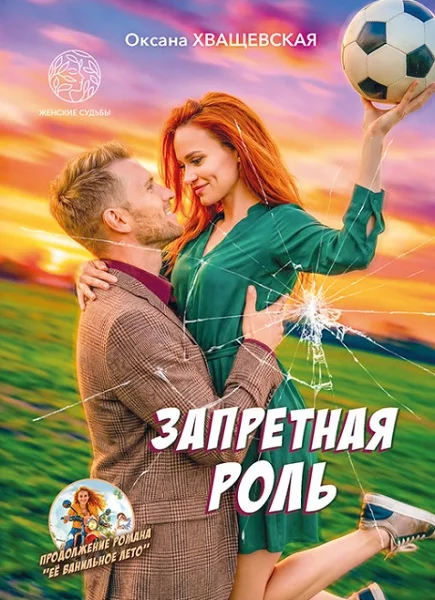 Обложка Запретная роль