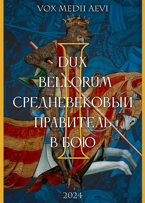 Обложка Dux bellorum: средневековый правитель в бою