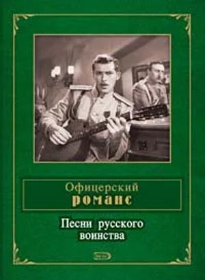 Обложка Офицерский романс. Песни русского воинства