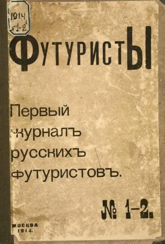 Обложка Футуристы. Первый журнал русских футуристов. № 1-2