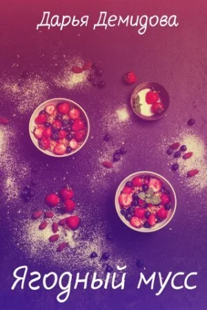 Обложка Ягодный мусс (СИ)