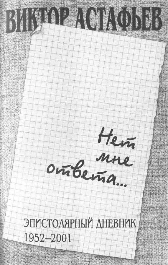 Обложка Нет мне ответа...