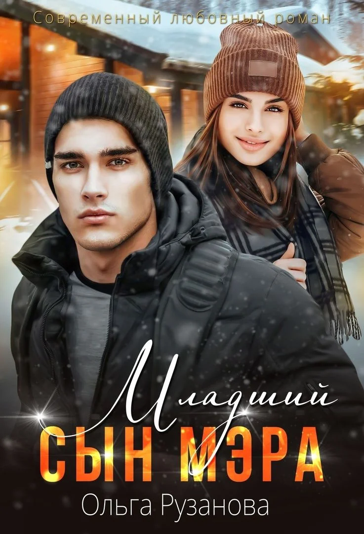 Обложка Младший сын мэра