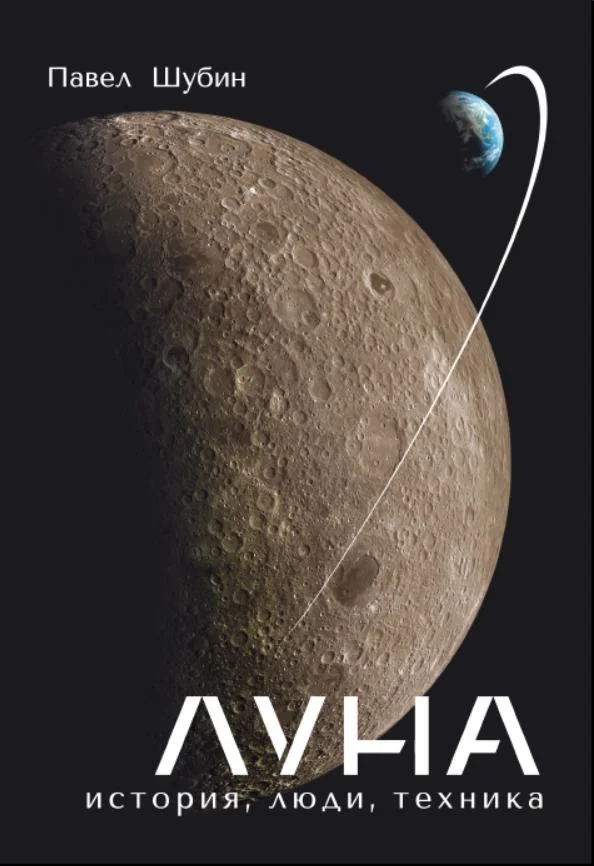 Обложка Луна. История, люди, техника.