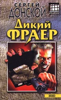 Обложка Дикий фраер