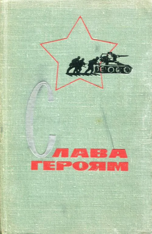 Обложка Слава героям