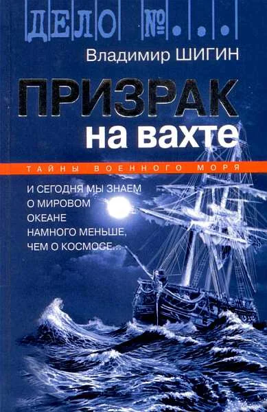 Обложка Призрак на вахте
