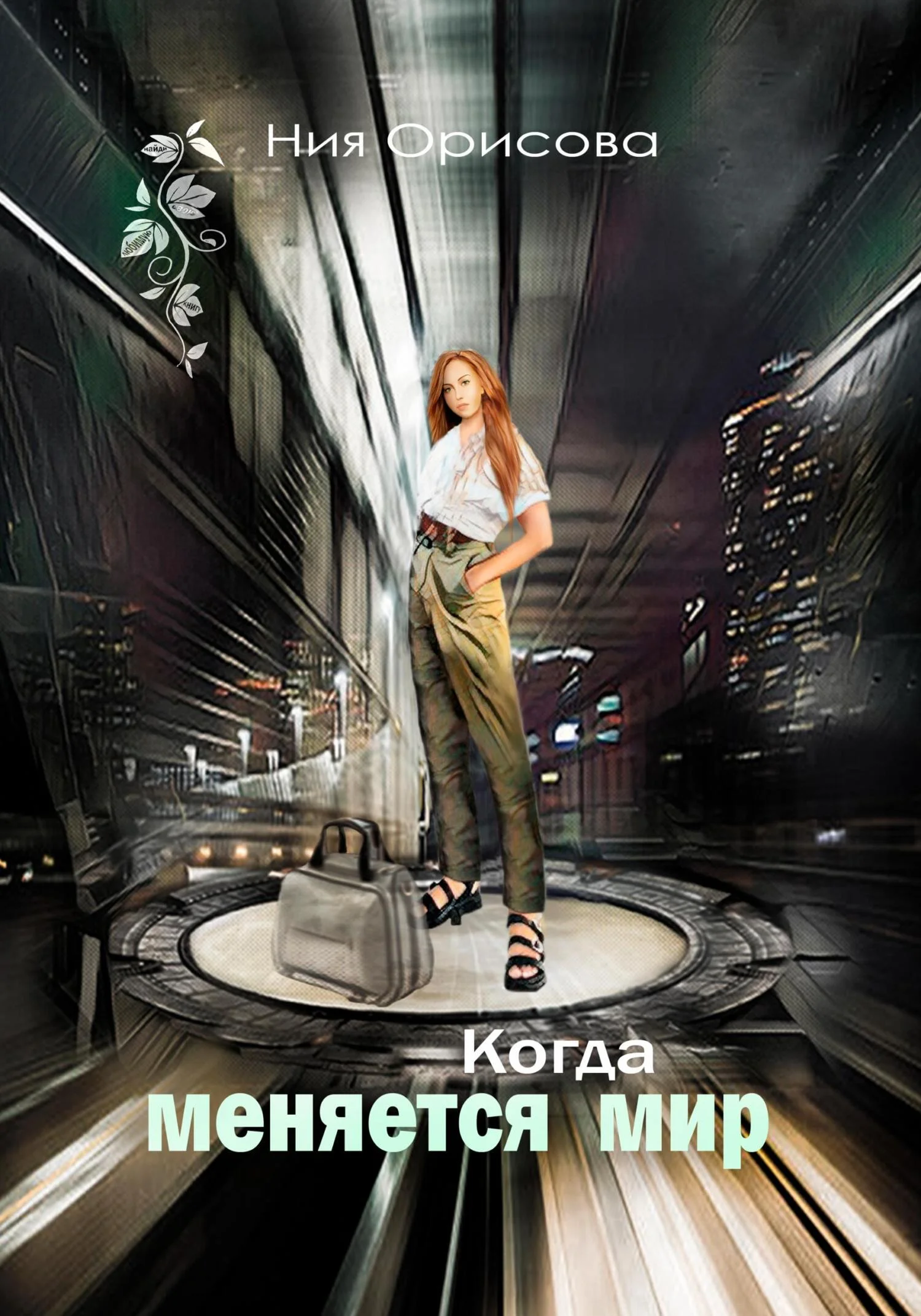 Обложка Когда меняется мир