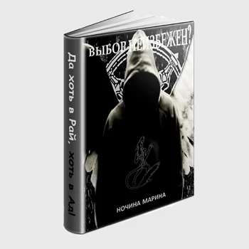 Обложка Выбор неизбежен