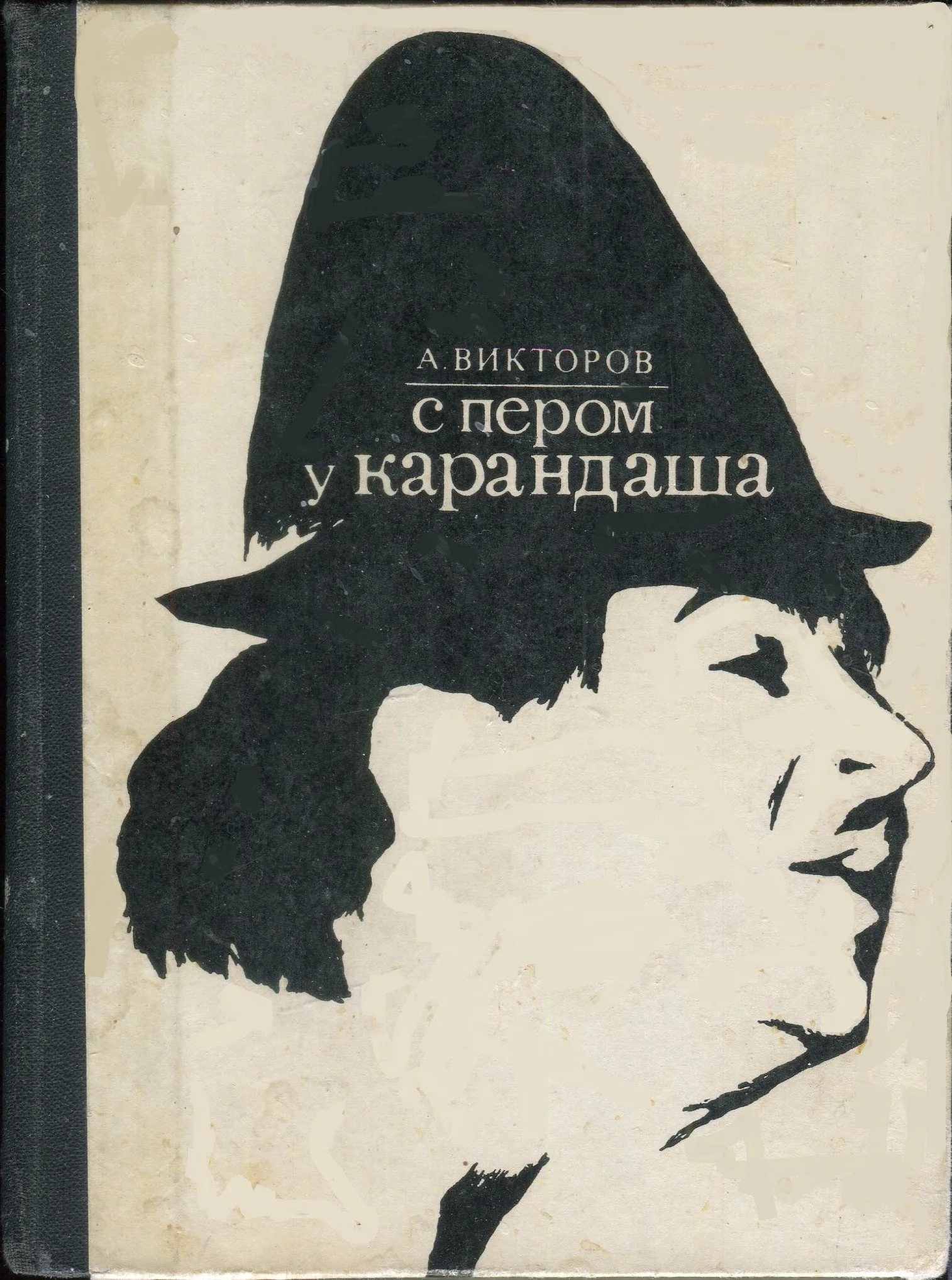 Обложка С пером у Карандаша
