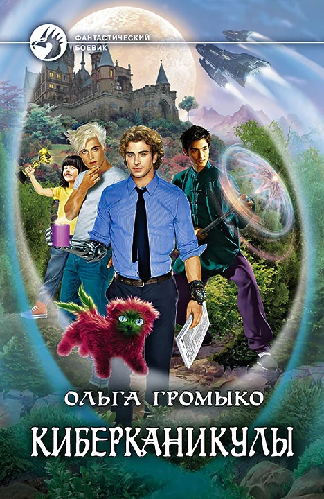 Обложка Киберканикулы