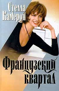 Обложка Французский квартал