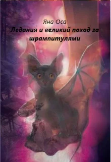 Обложка Ледания и великий поход за шрампитулями