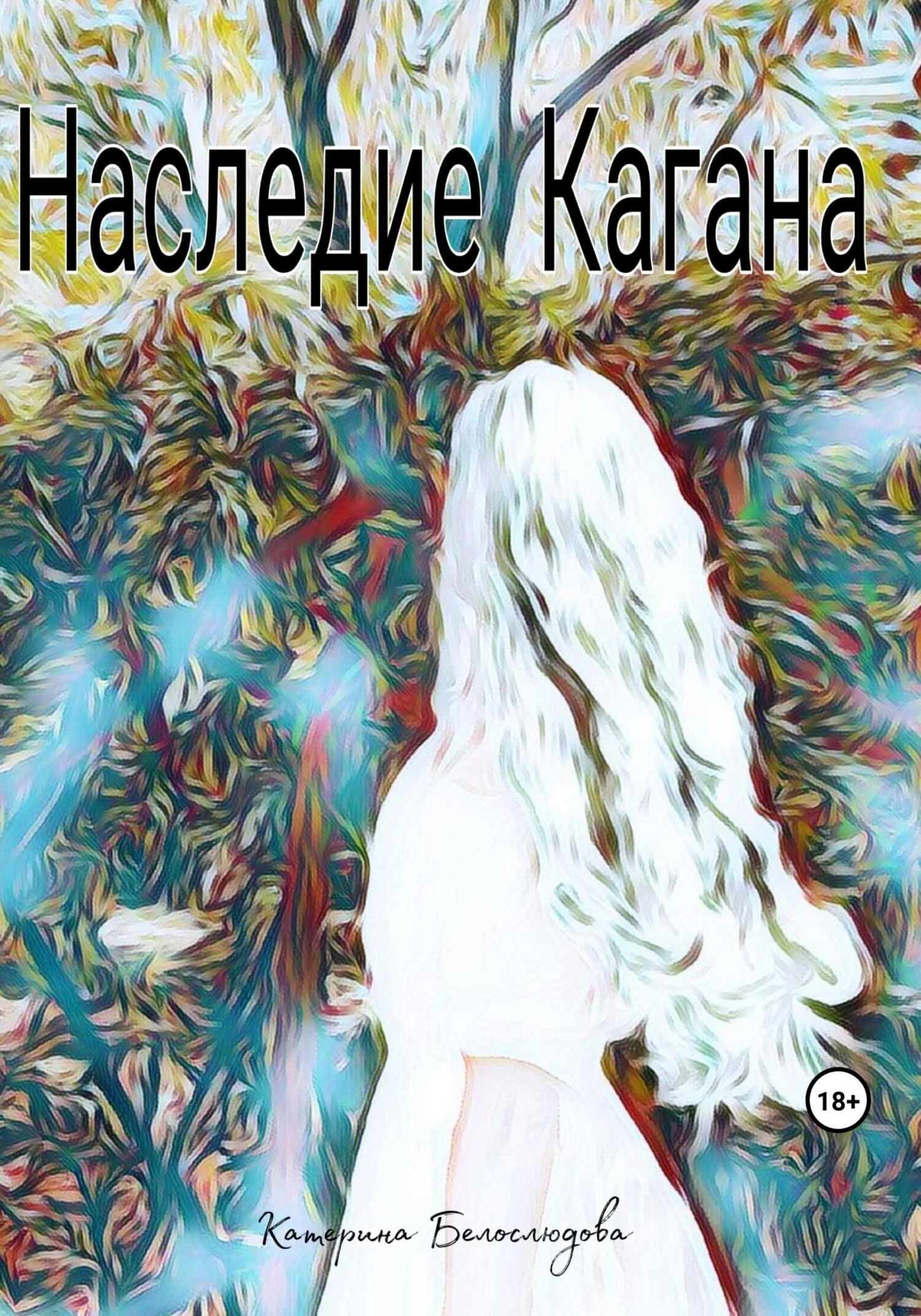 Обложка Наследие Кагана